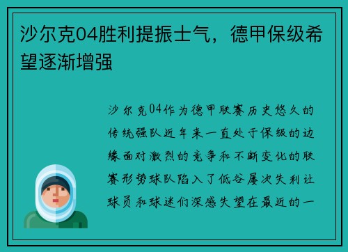 沙尔克04胜利提振士气，德甲保级希望逐渐增强