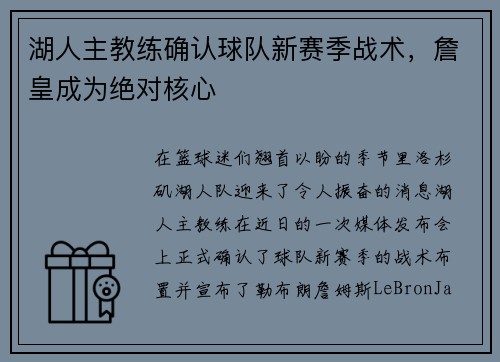 湖人主教练确认球队新赛季战术，詹皇成为绝对核心