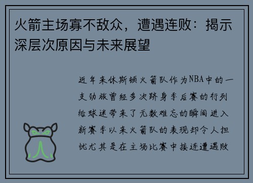 火箭主场寡不敌众，遭遇连败：揭示深层次原因与未来展望