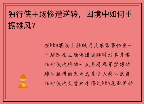 独行侠主场惨遭逆转，困境中如何重振雄风？