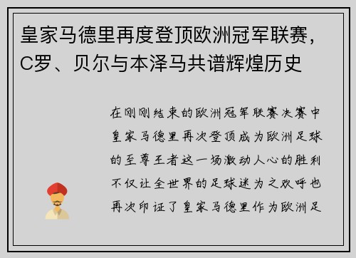 皇家马德里再度登顶欧洲冠军联赛，C罗、贝尔与本泽马共谱辉煌历史