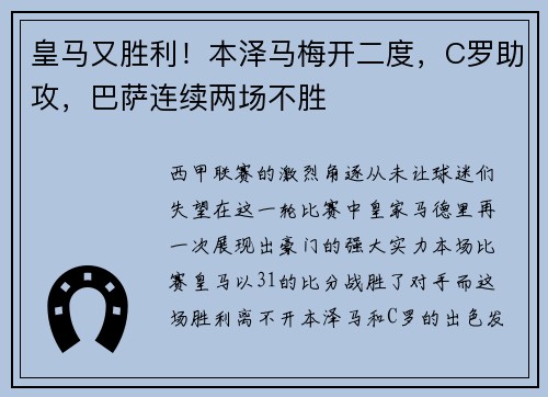 皇马又胜利！本泽马梅开二度，C罗助攻，巴萨连续两场不胜