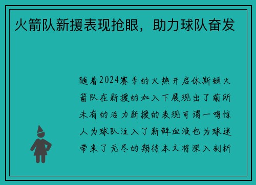 火箭队新援表现抢眼，助力球队奋发
