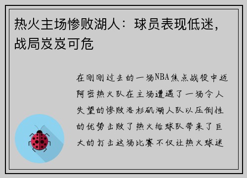 热火主场惨败湖人：球员表现低迷，战局岌岌可危