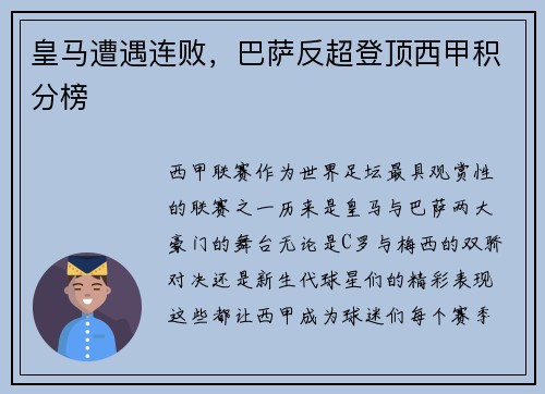 皇马遭遇连败，巴萨反超登顶西甲积分榜
