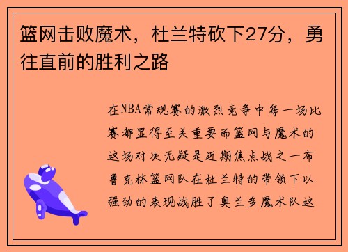 篮网击败魔术，杜兰特砍下27分，勇往直前的胜利之路