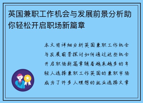英国兼职工作机会与发展前景分析助你轻松开启职场新篇章