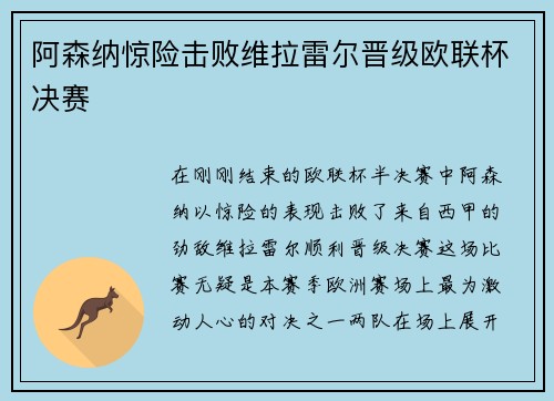 阿森纳惊险击败维拉雷尔晋级欧联杯决赛