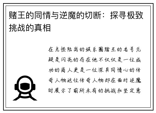 赌王的同情与逆魔的切断：探寻极致挑战的真相