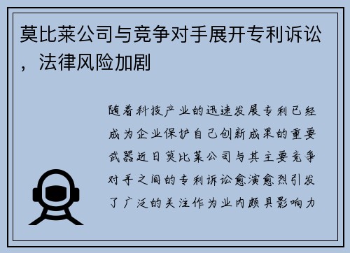 莫比莱公司与竞争对手展开专利诉讼，法律风险加剧