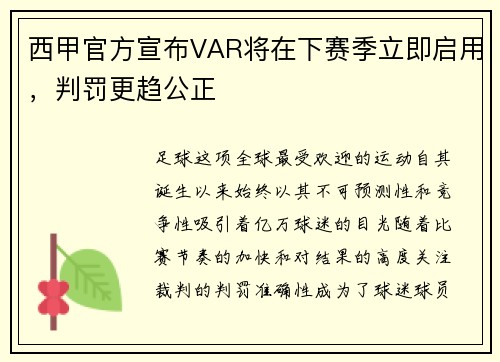 西甲官方宣布VAR将在下赛季立即启用，判罚更趋公正