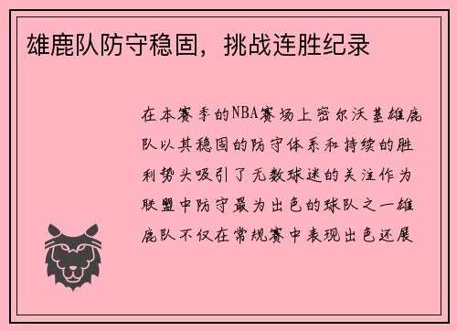 雄鹿队防守稳固，挑战连胜纪录