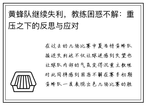 黄蜂队继续失利，教练困惑不解：重压之下的反思与应对