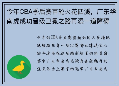 今年CBA季后赛首轮火花四溅，广东华南虎成功晋级卫冕之路再添一道障碍