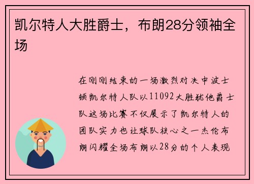 凯尔特人大胜爵士，布朗28分领袖全场