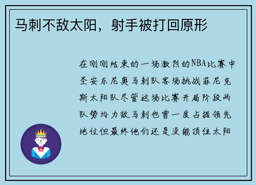 马刺不敌太阳，射手被打回原形