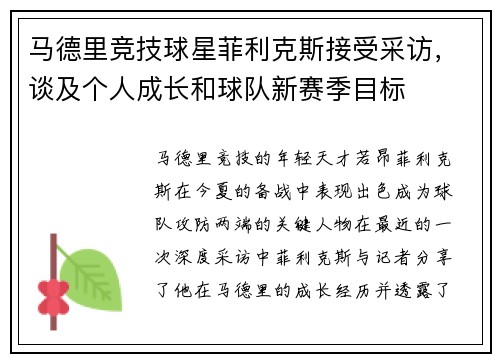 马德里竞技球星菲利克斯接受采访，谈及个人成长和球队新赛季目标