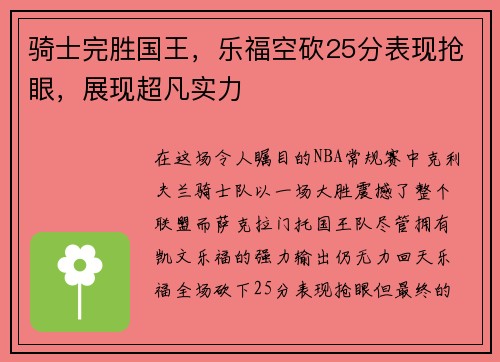 骑士完胜国王，乐福空砍25分表现抢眼，展现超凡实力