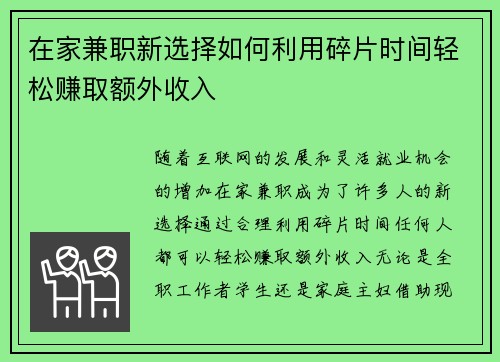 在家兼职新选择如何利用碎片时间轻松赚取额外收入