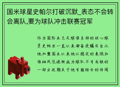 国米球星史帕尔打破沉默_表态不会转会离队,要为球队冲击联赛冠军