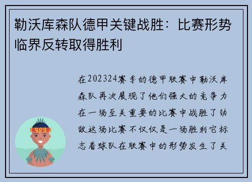 勒沃库森队德甲关键战胜：比赛形势临界反转取得胜利