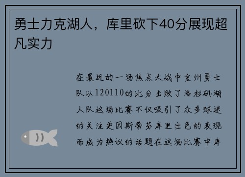勇士力克湖人，库里砍下40分展现超凡实力