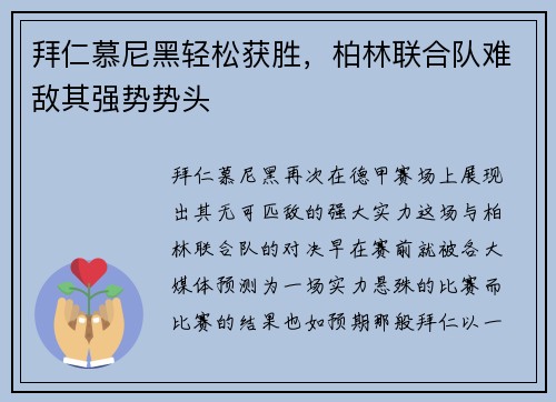 拜仁慕尼黑轻松获胜，柏林联合队难敌其强势势头