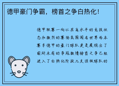 德甲豪门争霸，榜首之争白热化！