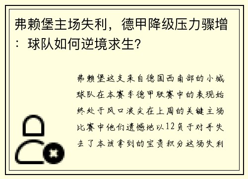 弗赖堡主场失利，德甲降级压力骤增：球队如何逆境求生？