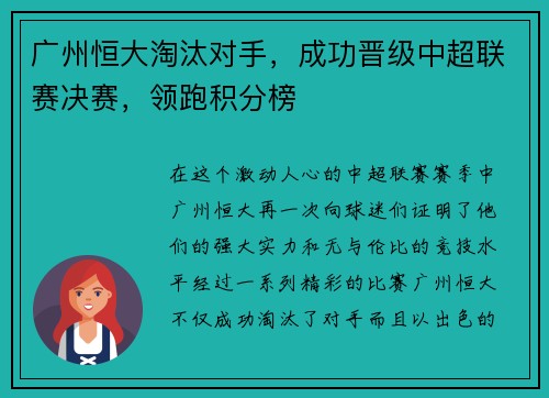 广州恒大淘汰对手，成功晋级中超联赛决赛，领跑积分榜