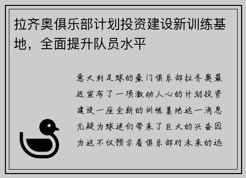 拉齐奥俱乐部计划投资建设新训练基地，全面提升队员水平
