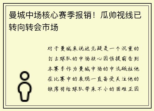 曼城中场核心赛季报销！瓜帅视线已转向转会市场
