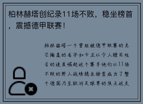 柏林赫塔创纪录11场不败，稳坐榜首，震撼德甲联赛！