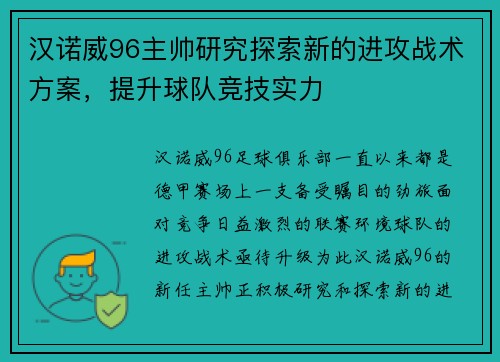 汉诺威96主帅研究探索新的进攻战术方案，提升球队竞技实力