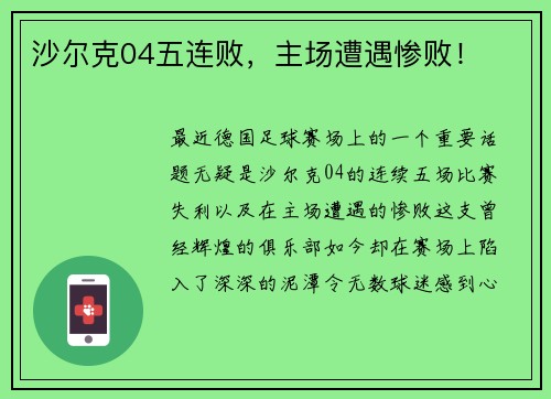 沙尔克04五连败，主场遭遇惨败！