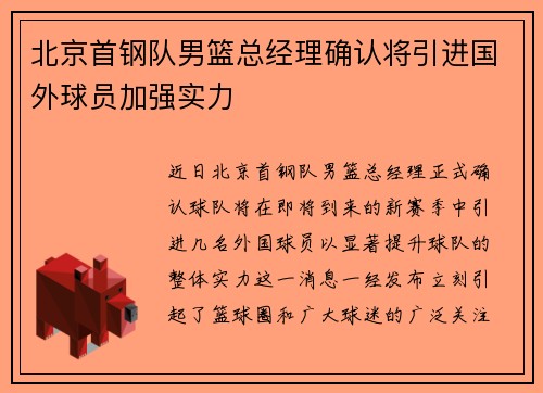 北京首钢队男篮总经理确认将引进国外球员加强实力