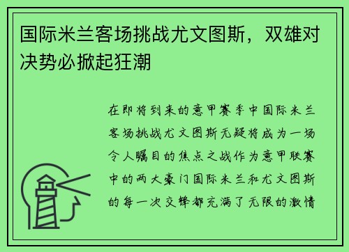 国际米兰客场挑战尤文图斯，双雄对决势必掀起狂潮