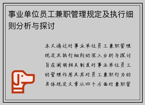 事业单位员工兼职管理规定及执行细则分析与探讨