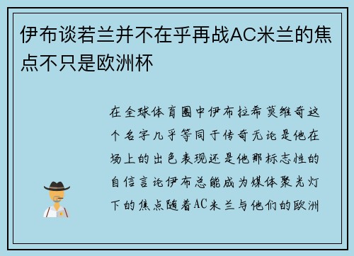 伊布谈若兰并不在乎再战AC米兰的焦点不只是欧洲杯