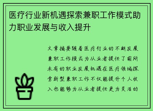 医疗行业新机遇探索兼职工作模式助力职业发展与收入提升