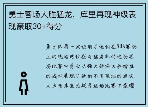 勇士客场大胜猛龙，库里再现神级表现豪取30+得分