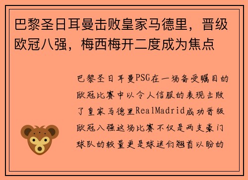 巴黎圣日耳曼击败皇家马德里，晋级欧冠八强，梅西梅开二度成为焦点
