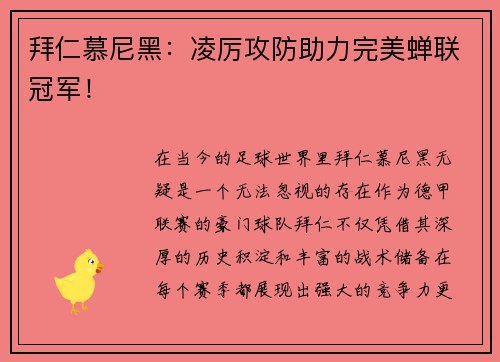 拜仁慕尼黑：凌厉攻防助力完美蝉联冠军！