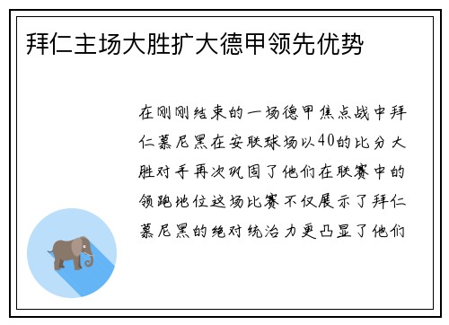拜仁主场大胜扩大德甲领先优势