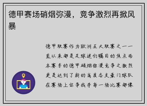 德甲赛场硝烟弥漫，竞争激烈再掀风暴