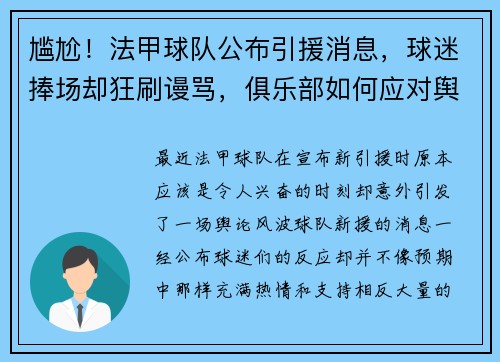 尴尬！法甲球队公布引援消息，球迷捧场却狂刷谩骂，俱乐部如何应对舆论风波？