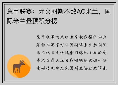 意甲联赛：尤文图斯不敌AC米兰，国际米兰登顶积分榜
