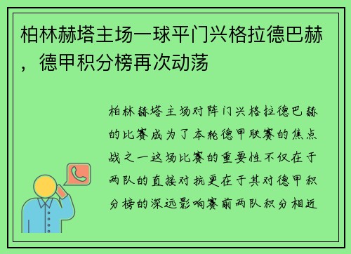 柏林赫塔主场一球平门兴格拉德巴赫，德甲积分榜再次动荡