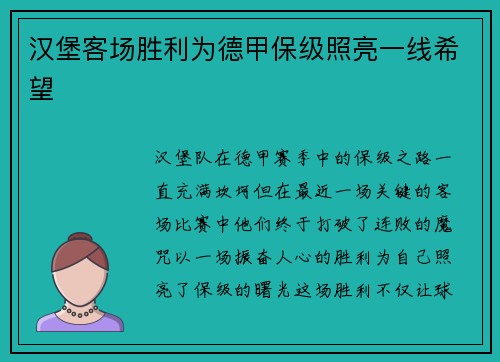汉堡客场胜利为德甲保级照亮一线希望