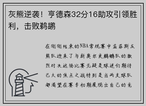 灰熊逆袭！亨德森32分16助攻引领胜利，击败鹈鹕